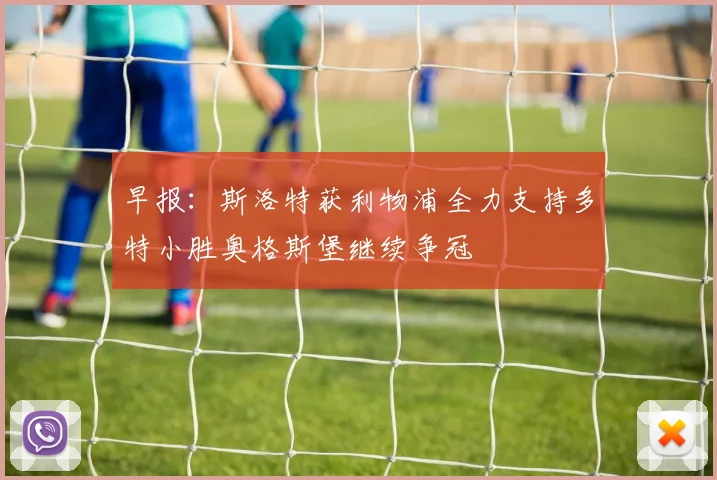 早报：斯洛特获利物浦全力支持多特小胜奥格斯堡继续争冠
