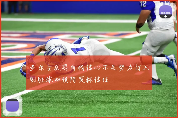 多尔古反思自我信心不足努力打入制胜球回馈阿莫林信任
