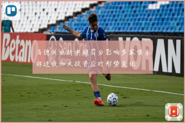 马德兴分析中超罚分影响多家俱乐部连夜加大投资应对形势变化