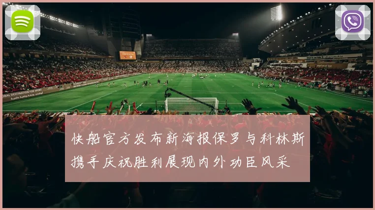 快船官方发布新海报保罗与科林斯携手庆祝胜利展现内外功臣风采