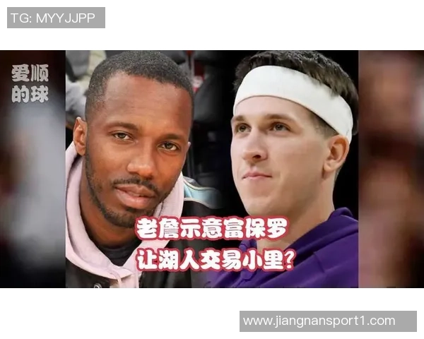 夸梅质疑富保罗言论为何要留下老詹并送走小里引发热议 夸梅质疑富保罗言论为何要留下老詹并送走小里引发热议